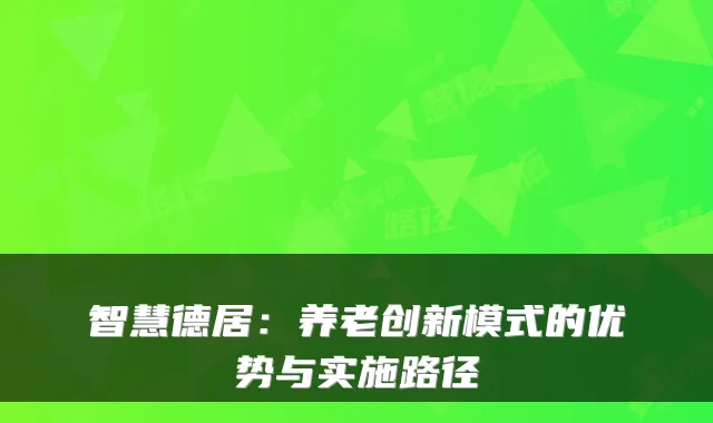 智慧德居:养老创新模式的优势与实施路径