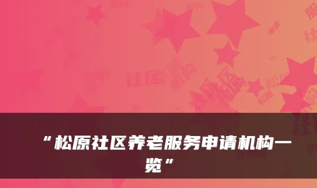 “松原社区养老服务申请机构一览”