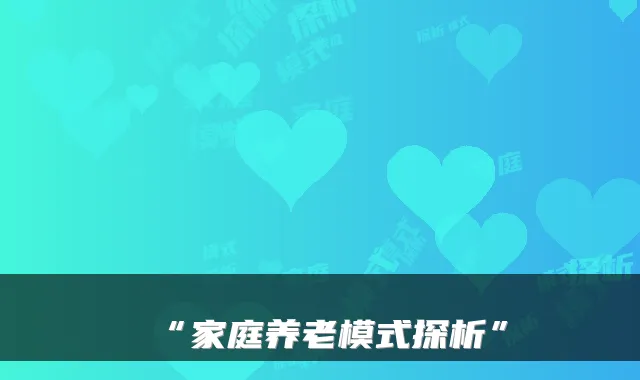 “家庭养老模式探析”