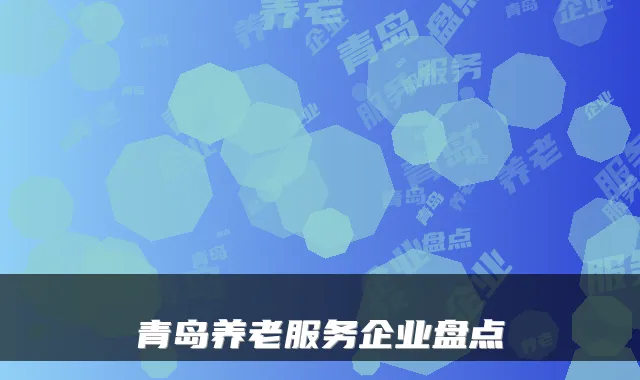 青岛养老服务企业盘点