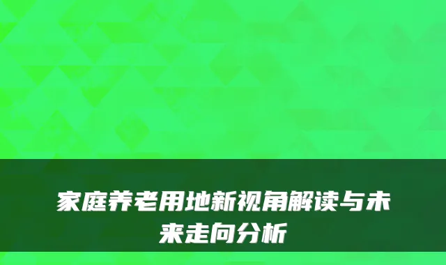 家庭养老用地新视角解读与未来走向分析