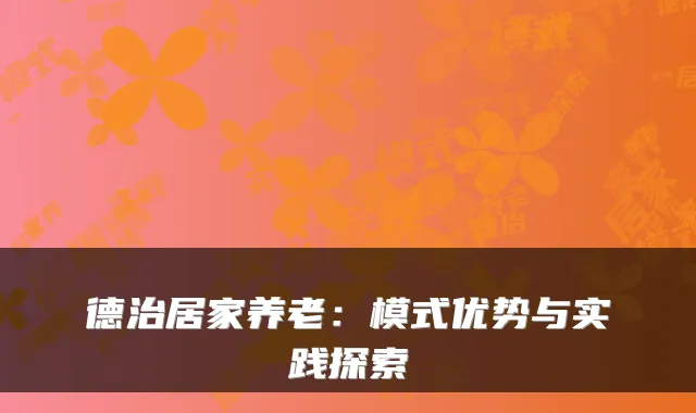 德治居家养老：模式优势与实践探索