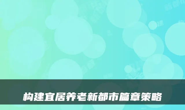 构建宜居养老新都市篇章策略