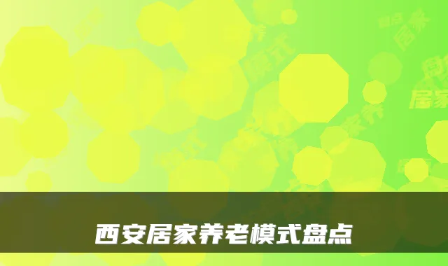 西安居家养老模式盘点