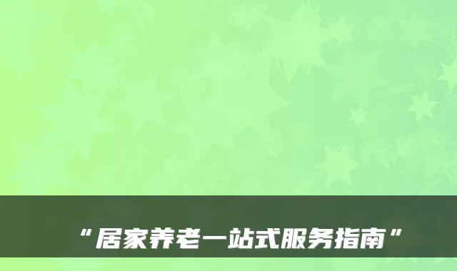 “居家养老一站式服务指南”