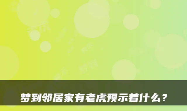 梦到邻居家有老虎预示着什么？