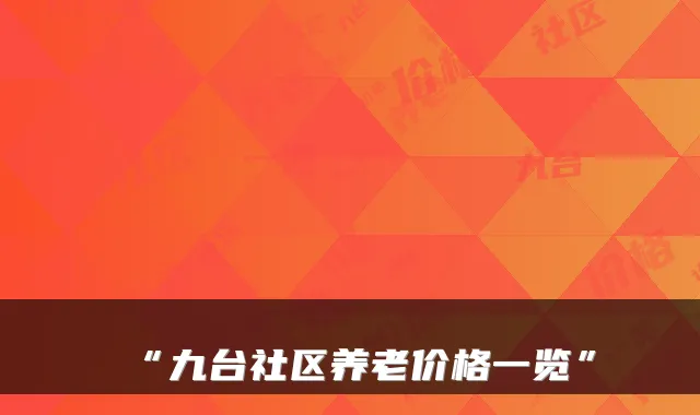 “九台社区养老价格一览”
