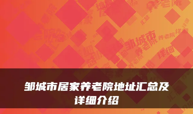 邹城市居家养老院地址汇总及详细介绍