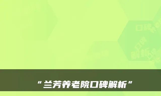 “兰芳养老院口碑解析”