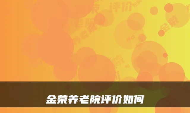 金荣养老院评价如何