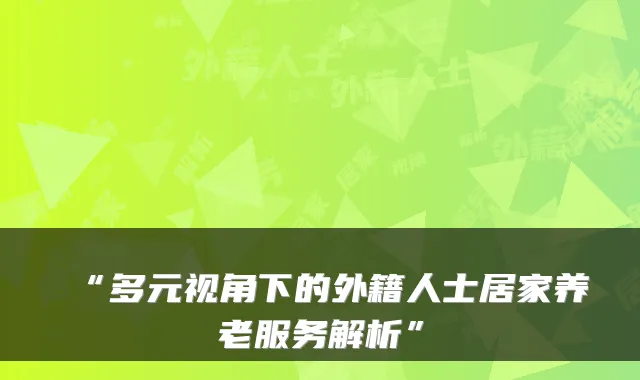 “多元视角下的外籍人士居家养老服务解析”