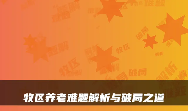 牧区养老难题解析与破局之道