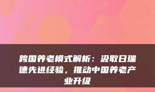 跨国养老模式解析：汲取日瑞德先进经验，推动中国养老产业升级