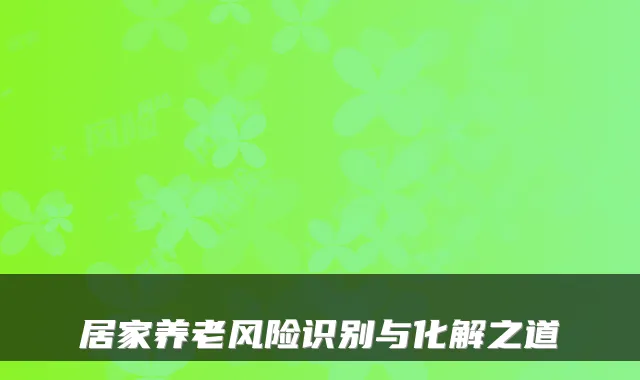 居家养老风险识别与化解之道