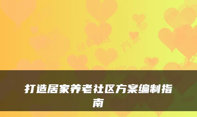 打造居家养老社区方案编制指南
