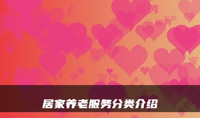 居家养老服务分类介绍