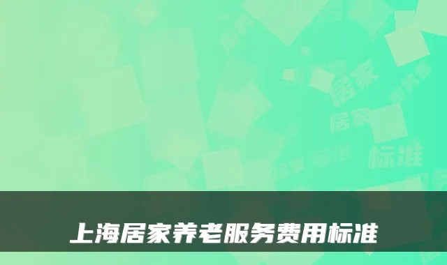 上海居家养老服务费用标准