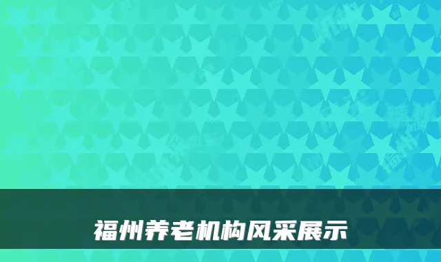 福州养老机构风采展示