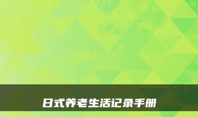 日式养老生活记录手册