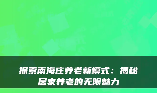 探索南海庄养老新模式:揭秘居家养老的无限魅力