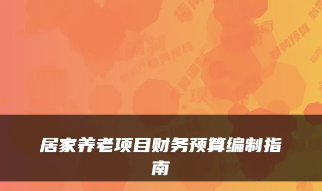 居家养老项目财务预算编制指南