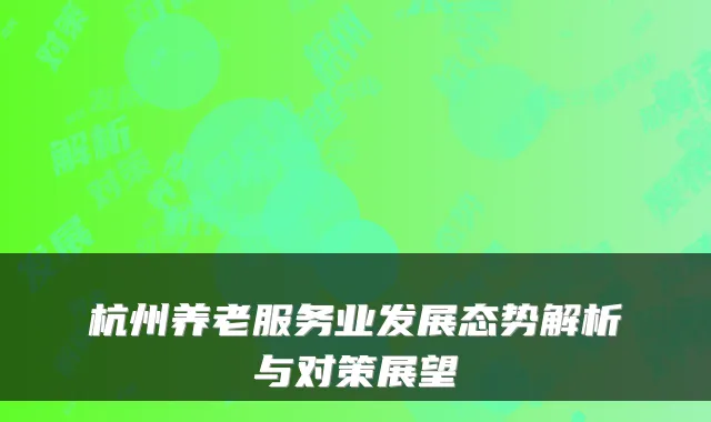 杭州养老服务业发展态势解析与对策展望