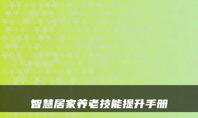 智慧居家养老技能提升手册