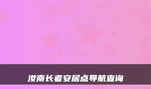 汝南长者安居点导航查询