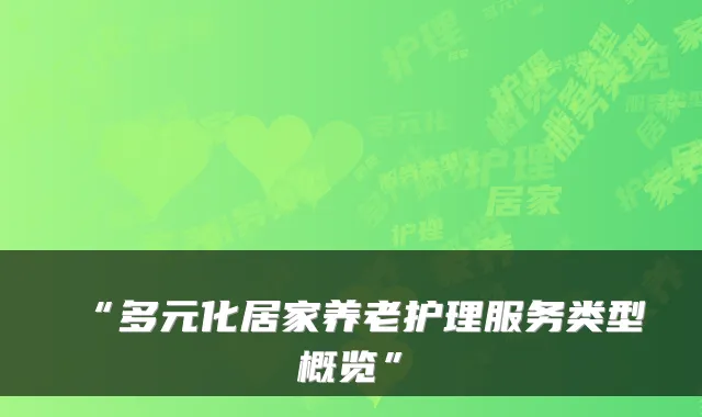 “多元化居家养老护理服务类型概览”