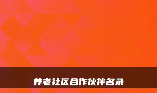 养老社区合作伙伴名录