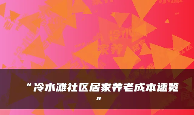 “冷水滩社区居家养老成本速览”