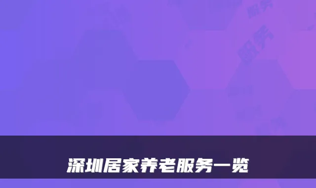 深圳居家养老服务一览