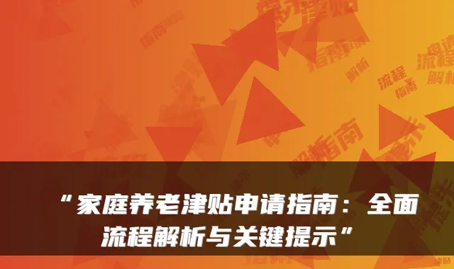 “家庭养老津贴申请指南:全面流程解析与关键提示”