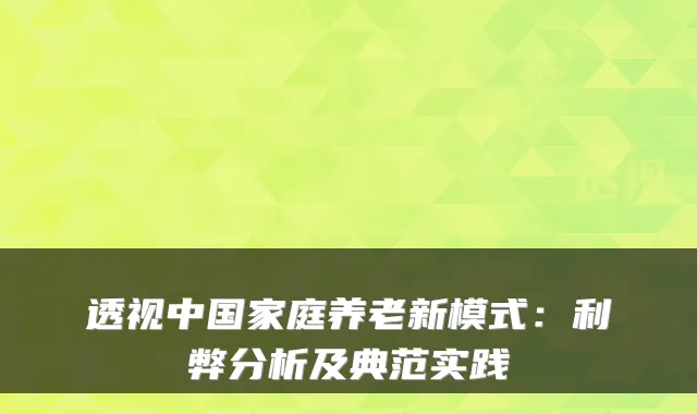 透视中国家庭养老新模式:利弊分析及典范实践