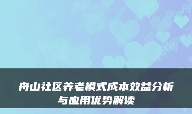 舟山社区养老模式成本效益分析与应用优势解读