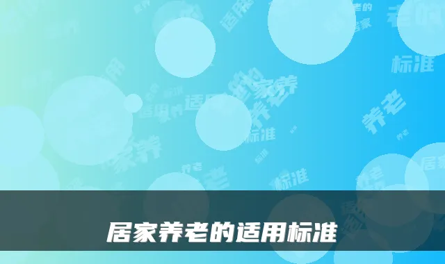 居家养老的适用标准