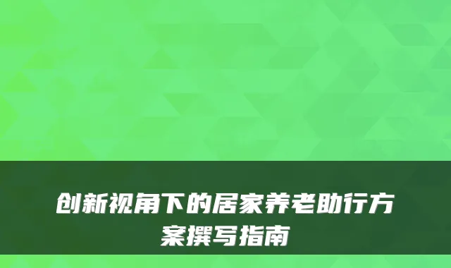 创新视角下的居家养老助行方案撰写指南