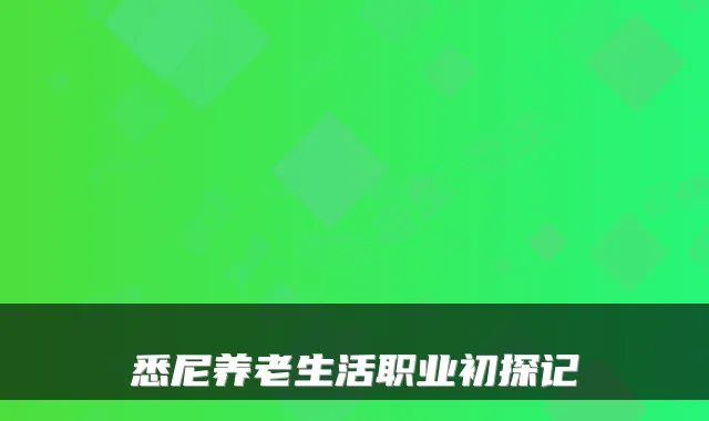 悉尼养老生活职业初探记