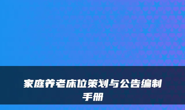 家庭养老床位策划与公告编制手册