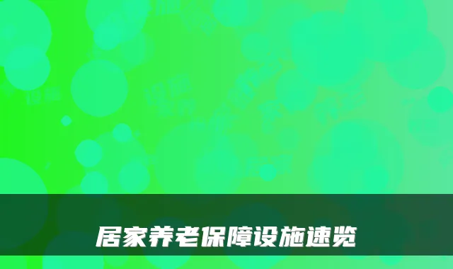 居家养老保障设施速览