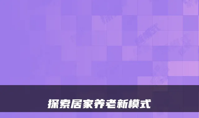探索居家养老新模式