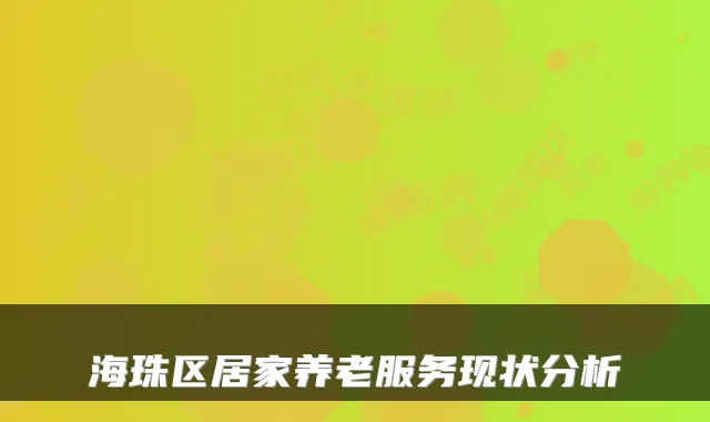 海珠区居家养老服务现状分析