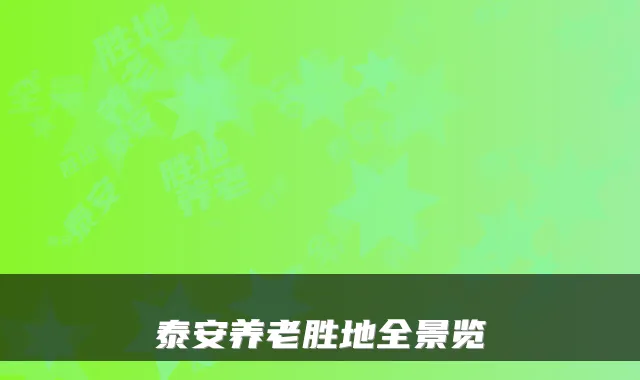 泰安养老胜地全景览