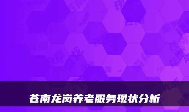 苍南龙岗养老服务现状分析