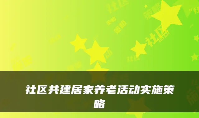 社区共建居家养老活动实施策略