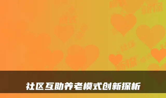 社区互助养老模式创新探析
