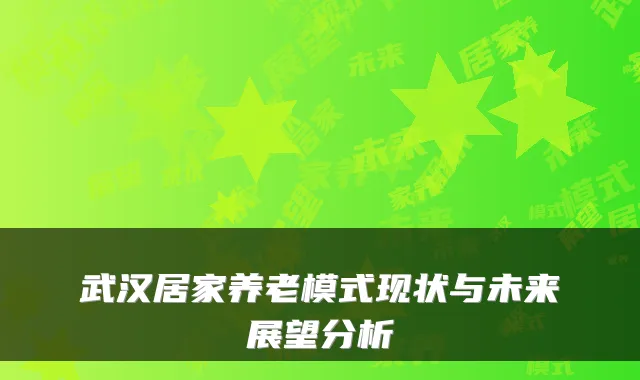 武汉居家养老模式现状与未来展望分析