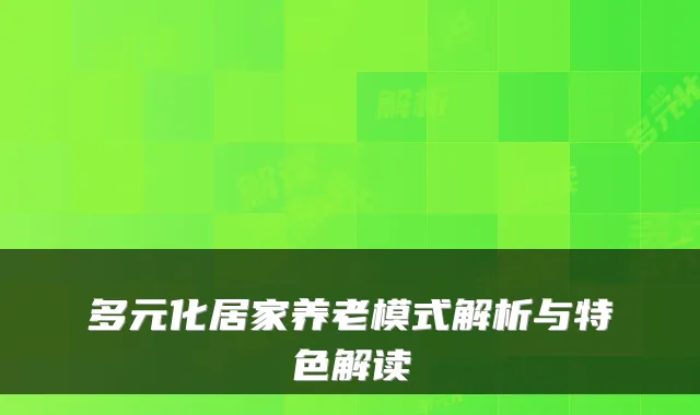 多元化居家养老模式解析与特色解读