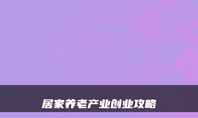 居家养老产业创业攻略