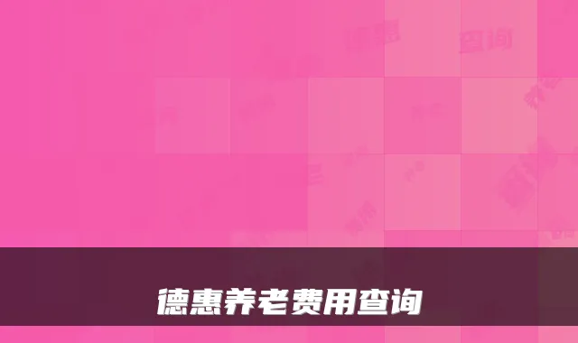 德惠养老费用查询